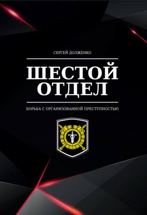 Книга С.Долженко Шестой отдел